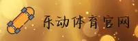 乐动体育ld官方网站